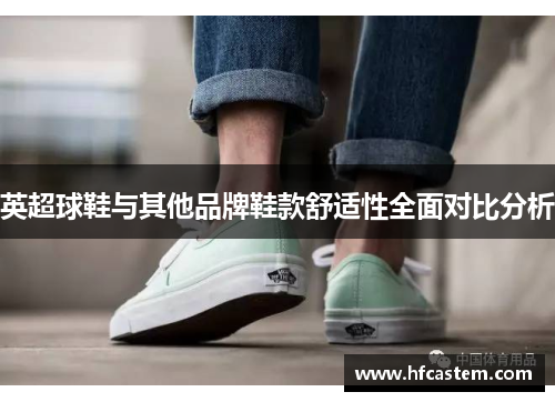 英超球鞋与其他品牌鞋款舒适性全面对比分析