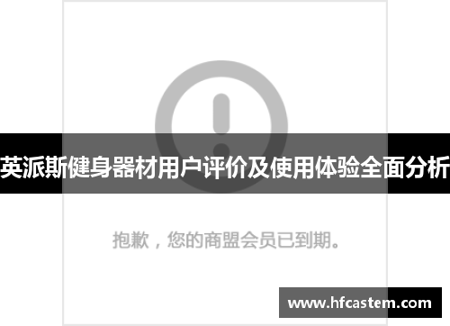 英派斯健身器材用户评价及使用体验全面分析