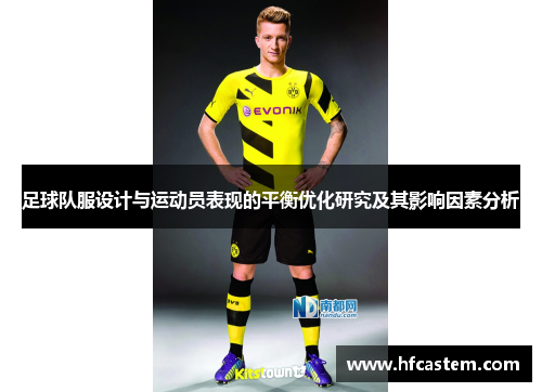 足球队服设计与运动员表现的平衡优化研究及其影响因素分析