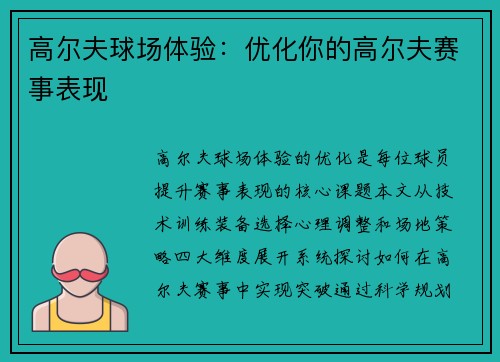 高尔夫球场体验：优化你的高尔夫赛事表现