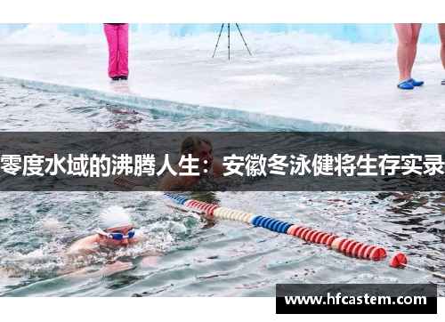 零度水域的沸腾人生：安徽冬泳健将生存实录