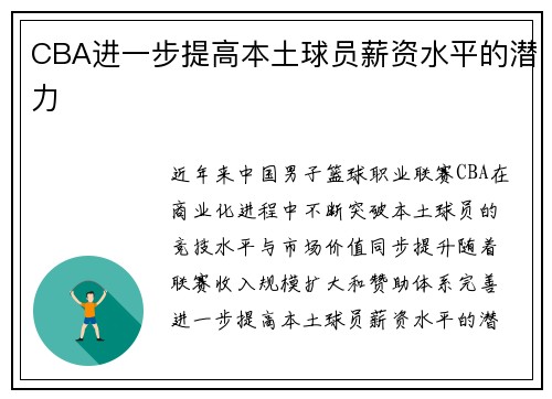 CBA进一步提高本土球员薪资水平的潜力