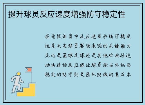 提升球员反应速度增强防守稳定性