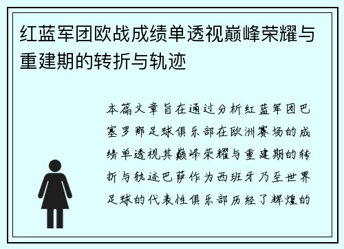 红蓝军团欧战成绩单透视巅峰荣耀与重建期的转折与轨迹