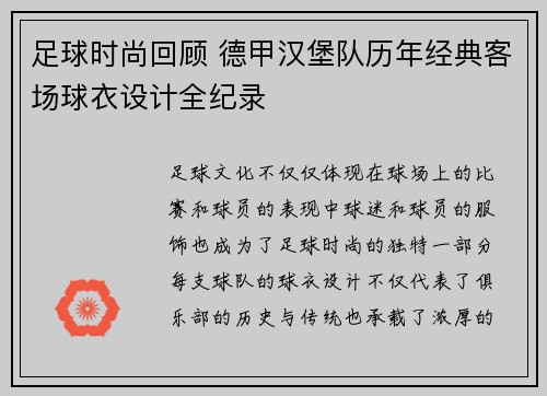 足球时尚回顾 德甲汉堡队历年经典客场球衣设计全纪录