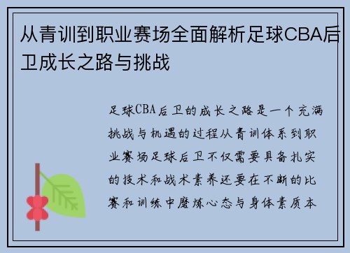 从青训到职业赛场全面解析足球CBA后卫成长之路与挑战