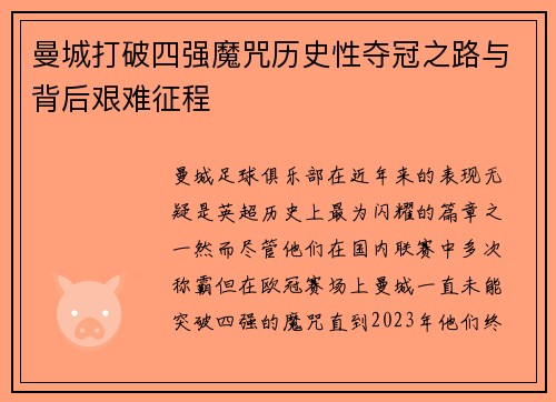 曼城打破四强魔咒历史性夺冠之路与背后艰难征程