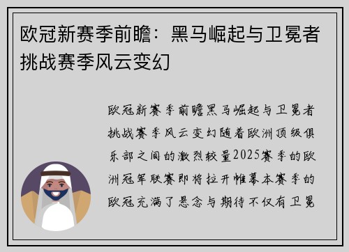 欧冠新赛季前瞻：黑马崛起与卫冕者挑战赛季风云变幻