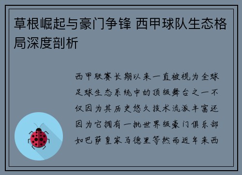 草根崛起与豪门争锋 西甲球队生态格局深度剖析
