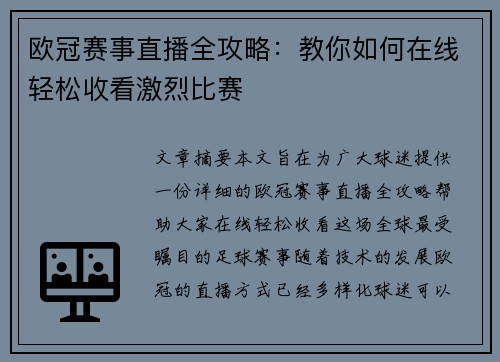 欧冠赛事直播全攻略：教你如何在线轻松收看激烈比赛
