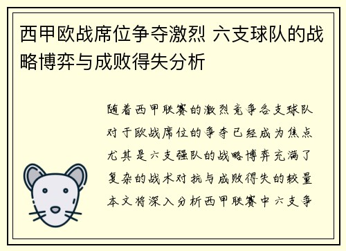 西甲欧战席位争夺激烈 六支球队的战略博弈与成败得失分析