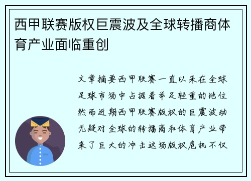 西甲联赛版权巨震波及全球转播商体育产业面临重创