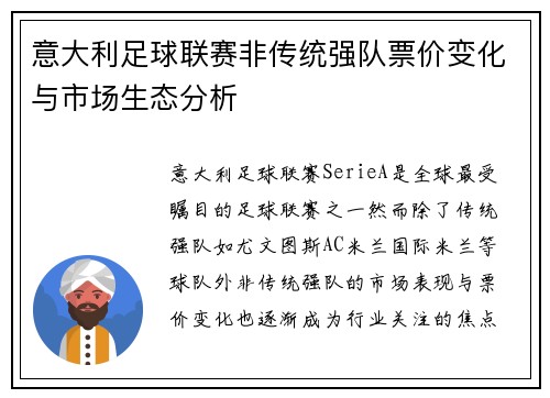 意大利足球联赛非传统强队票价变化与市场生态分析
