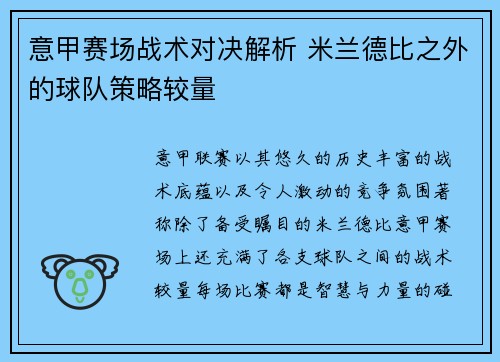 意甲赛场战术对决解析 米兰德比之外的球队策略较量