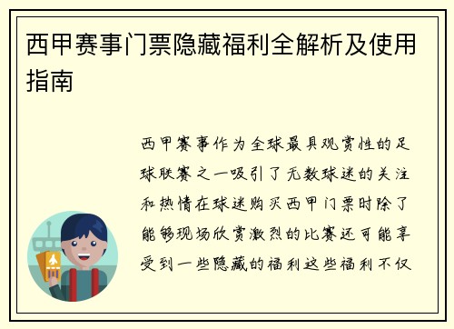 西甲赛事门票隐藏福利全解析及使用指南