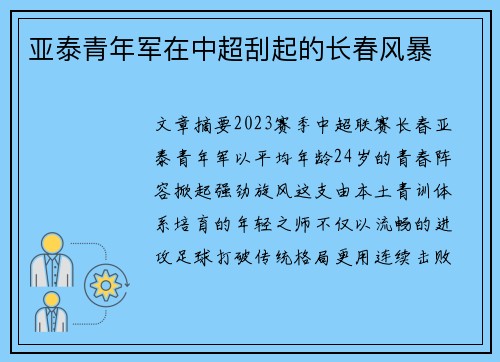 亚泰青年军在中超刮起的长春风暴