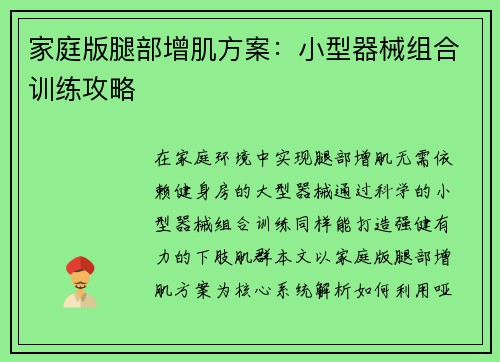 家庭版腿部增肌方案：小型器械组合训练攻略