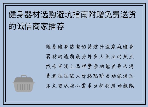 健身器材选购避坑指南附赠免费送货的诚信商家推荐