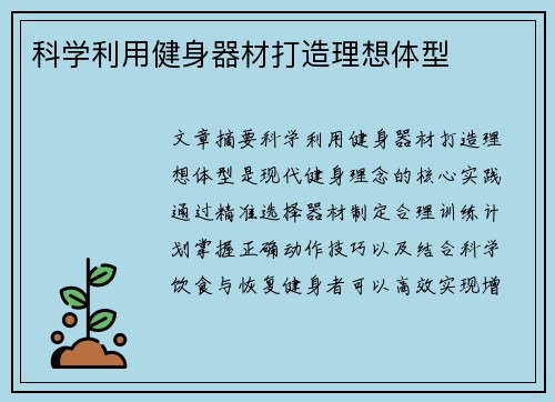 科学利用健身器材打造理想体型
