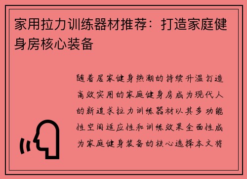 家用拉力训练器材推荐：打造家庭健身房核心装备