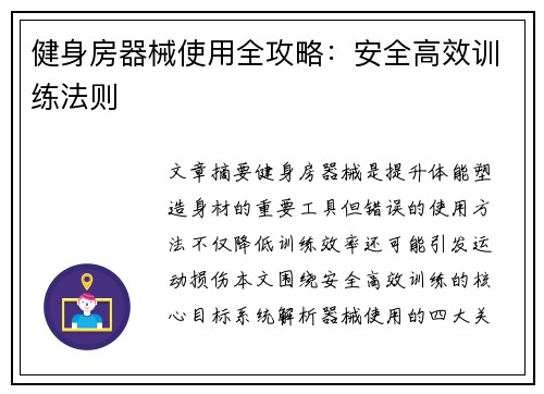 健身房器械使用全攻略：安全高效训练法则