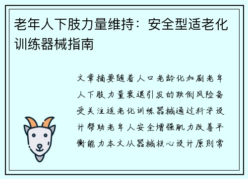 老年人下肢力量维持：安全型适老化训练器械指南