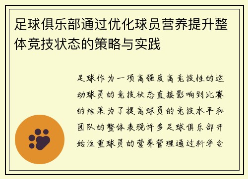 足球俱乐部通过优化球员营养提升整体竞技状态的策略与实践