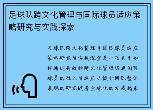 足球队跨文化管理与国际球员适应策略研究与实践探索