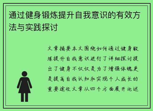 通过健身锻炼提升自我意识的有效方法与实践探讨