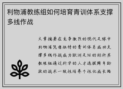 利物浦教练组如何培育青训体系支撑多线作战