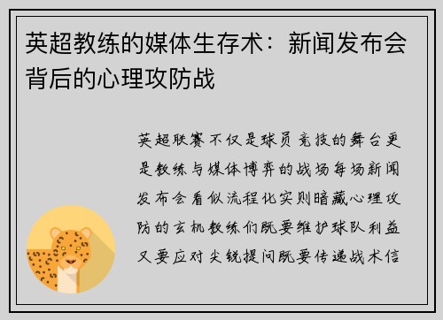 英超教练的媒体生存术：新闻发布会背后的心理攻防战