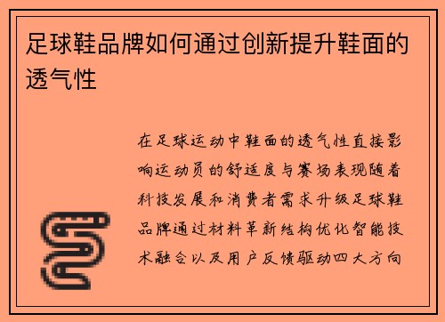 足球鞋品牌如何通过创新提升鞋面的透气性
