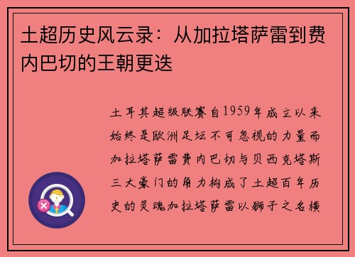 土超历史风云录：从加拉塔萨雷到费内巴切的王朝更迭