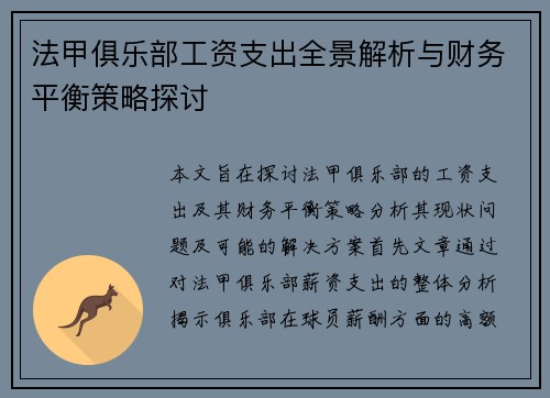 法甲俱乐部工资支出全景解析与财务平衡策略探讨