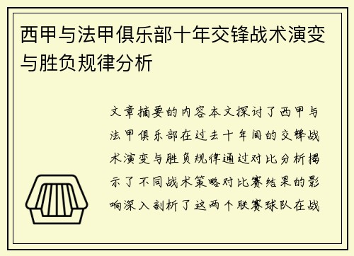 西甲与法甲俱乐部十年交锋战术演变与胜负规律分析