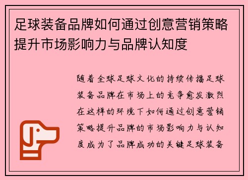 足球装备品牌如何通过创意营销策略提升市场影响力与品牌认知度