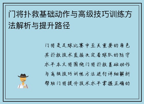 门将扑救基础动作与高级技巧训练方法解析与提升路径