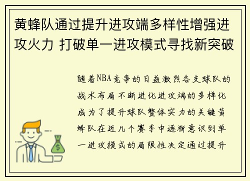 黄蜂队通过提升进攻端多样性增强进攻火力 打破单一进攻模式寻找新突破