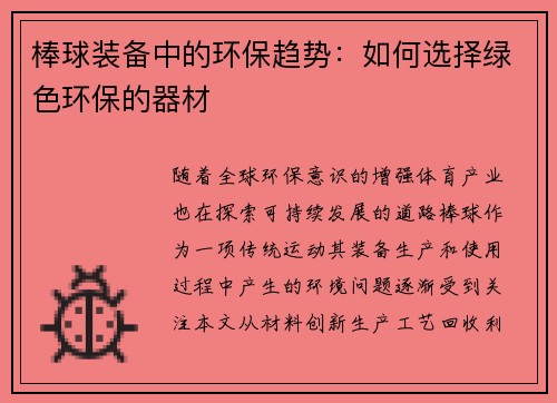 棒球装备中的环保趋势：如何选择绿色环保的器材