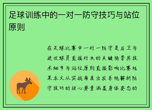 足球训练中的一对一防守技巧与站位原则