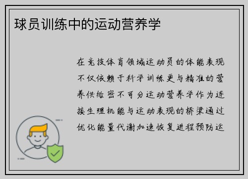 球员训练中的运动营养学
