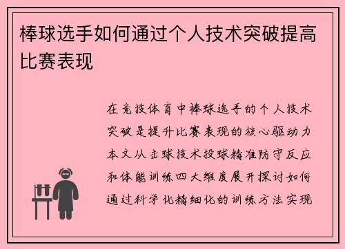 棒球选手如何通过个人技术突破提高比赛表现