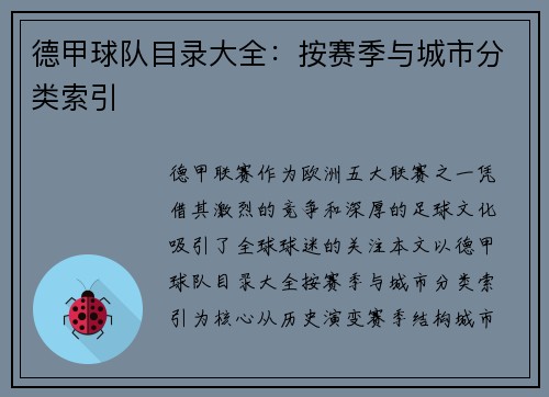 德甲球队目录大全：按赛季与城市分类索引