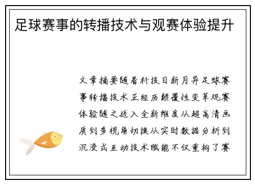 足球赛事的转播技术与观赛体验提升