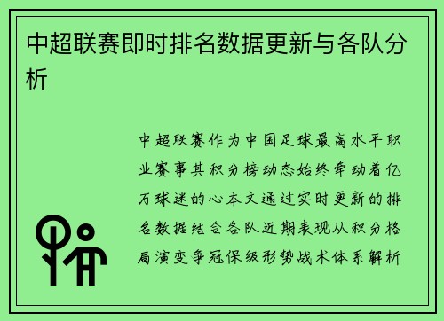中超联赛即时排名数据更新与各队分析