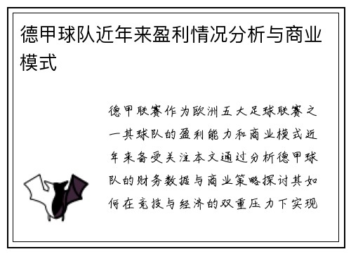 德甲球队近年来盈利情况分析与商业模式
