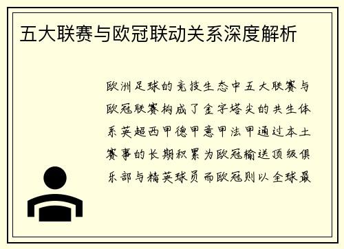 五大联赛与欧冠联动关系深度解析