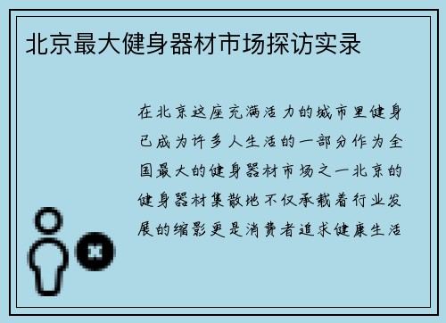 北京最大健身器材市场探访实录