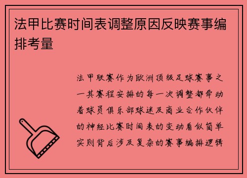法甲比赛时间表调整原因反映赛事编排考量