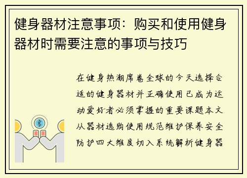 健身器材注意事项：购买和使用健身器材时需要注意的事项与技巧